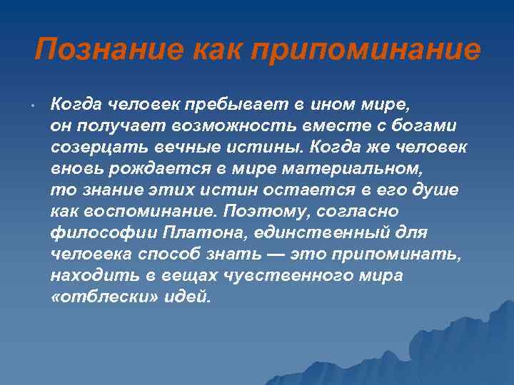 Познание как припоминание • Когда человек пребывает в ином мире, он получает возможность вместе