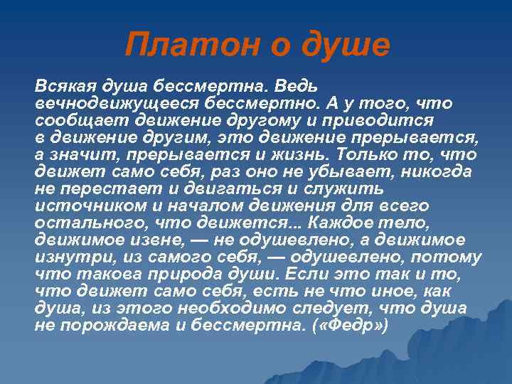 Платон о душе Всякая душа бессмертна. Ведь вечнодвижущееся бессмертно. А у того, что сообщает