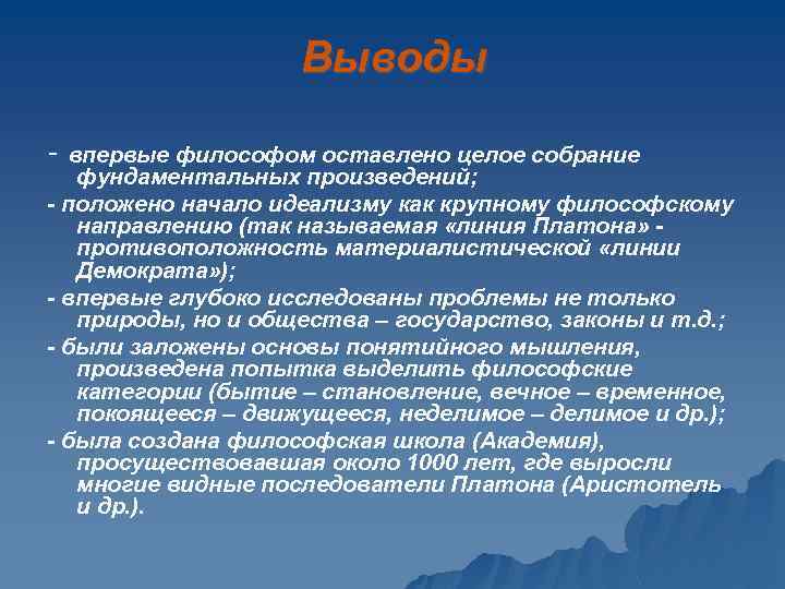 Выводы - впервые философом оставлено целое собрание фундаментальных произведений; - положено начало идеализму как