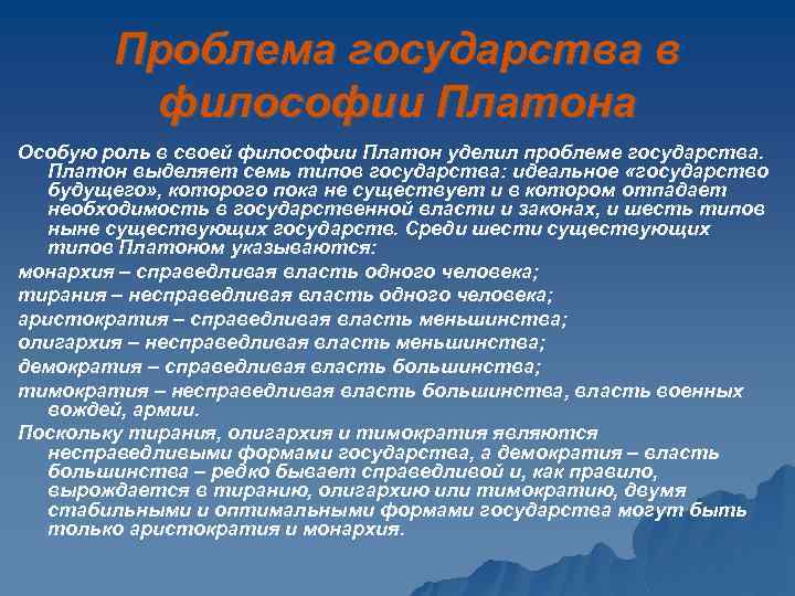 Проблема государства в философии Платона Особую роль в своей философии Платон уделил проблеме государства.