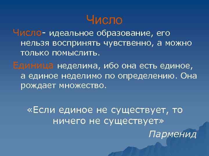 Число- идеальное образование, его нельзя воспринять чувственно, а можно только помыслить. Единица неделима, ибо