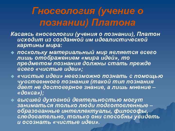 Гносеология (учение о познании) Платона Касаясь гносеологии (учения о познании), Платон исходит из созданной