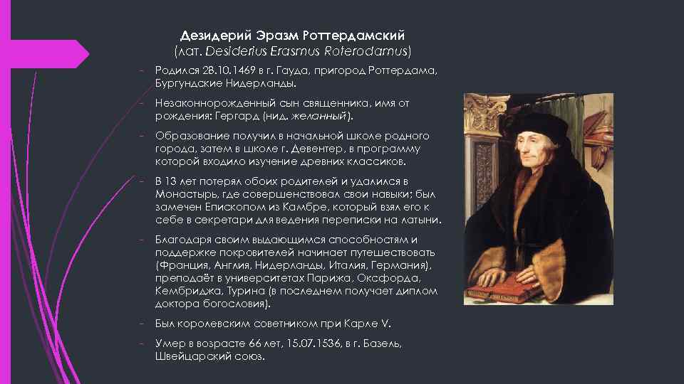 Дезидерий Эразм Роттердамский (лат. Desiderius Erasmus Roterodamus) - Родился 28. 10. 1469 в г.