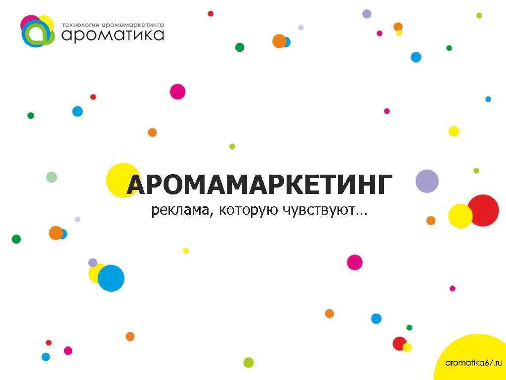 АРОМАМАРКЕТИНГ реклама, которую чувствуют… 