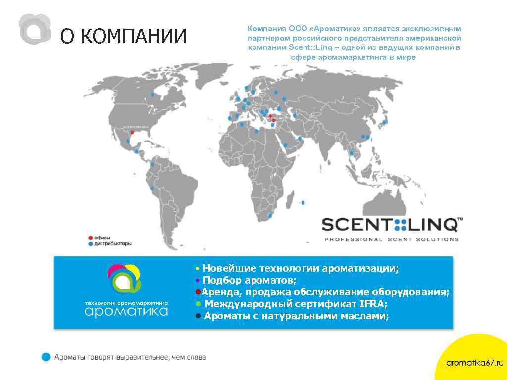 О КОМПАНИИ Компания ООО «Ароматика» является эксклюзивным партнером российского представителя американской компании Scent: :
