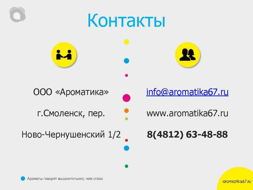 Контакты ООО «Ароматика» info@aromatika 67. ru г. Смоленск, пер. www. aromatika 67. ru Ново-Чернушенский