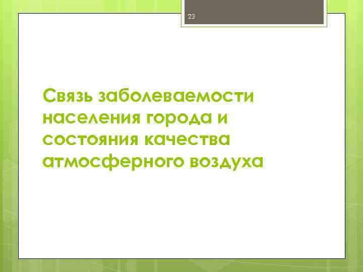 23 Связь заболеваемости населения города и состояния качества атмосферного воздуха 