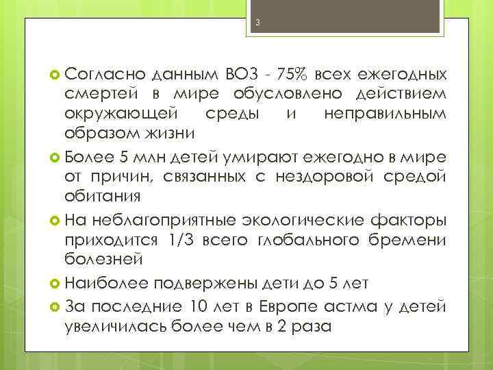 3 Согласно данным ВОЗ - 75% всех ежегодных смертей в мире обусловлено действием окружающей