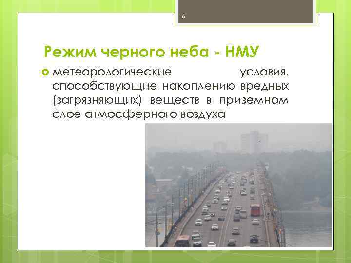 6 Режим черного неба - НМУ метеорологические условия, способствующие накоплению вредных (загрязняющих) веществ в