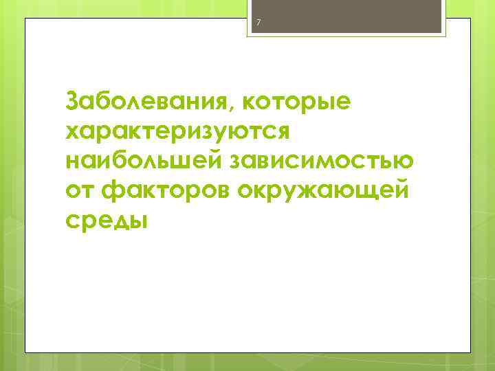 7 Заболевания, которые характеризуются наибольшей зависимостью от факторов окружающей среды 