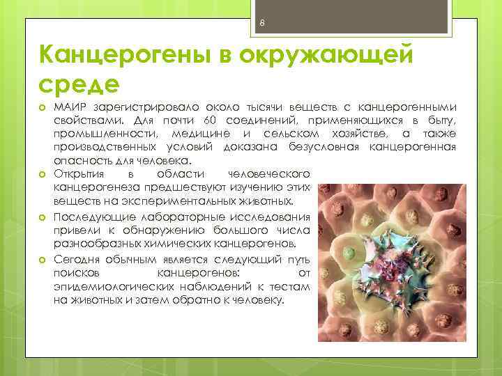 8 Канцерогены в окружающей среде МАИР зарегистрировало около тысячи веществ с канцерогенными свойствами. Для