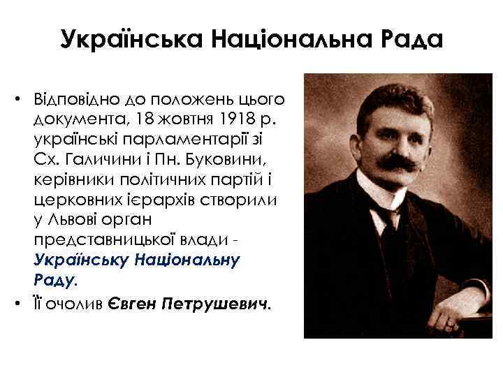 Українська Національна Рада • Відповідно до положень цього документа, 18 жовтня 1918 р. українські