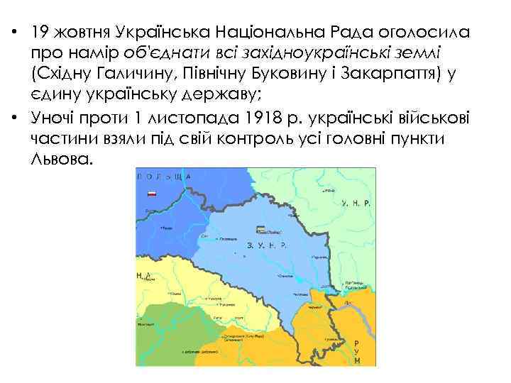  • 19 жовтня Українська Національна Рада оголосила про намір об'єднати всі західноукраїнські землі