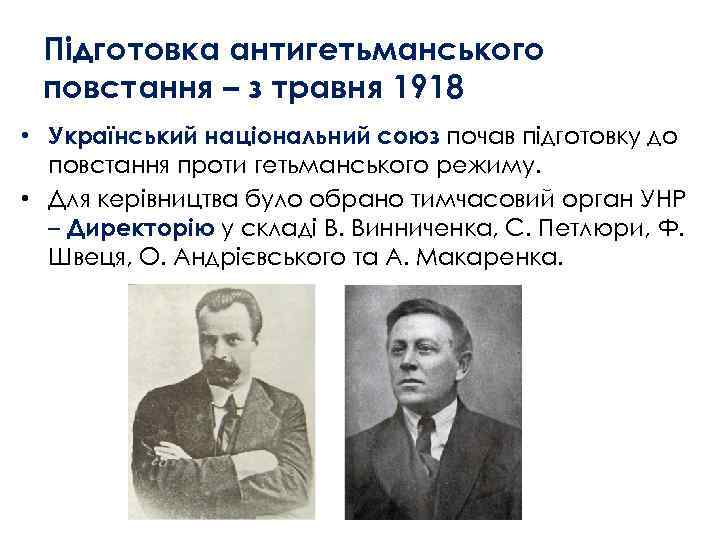 Підготовка антигетьманського повстання – з травня 1918 • Український національний союз почав підготовку до