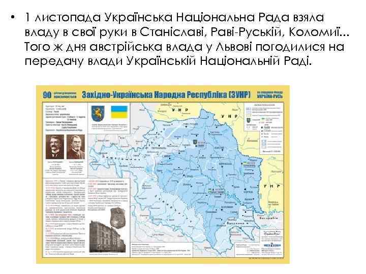  • 1 листопада Українська Національна Рада взяла владу в свої руки в Станіславі,
