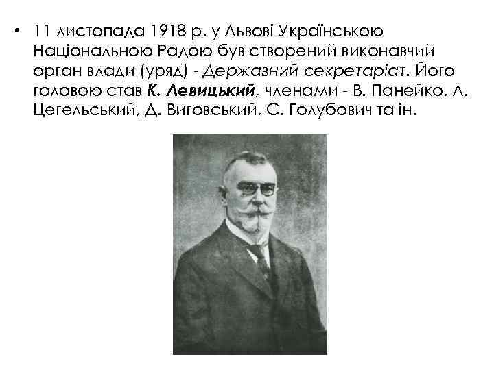  • 11 листопада 1918 p. у Львові Українською Національною Радою був створений виконавчий