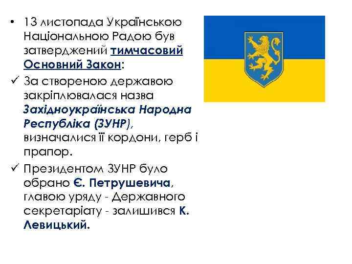  • 13 листопада Українською Національною Радою був затверджений тимчасовий Основний Закон: ü За
