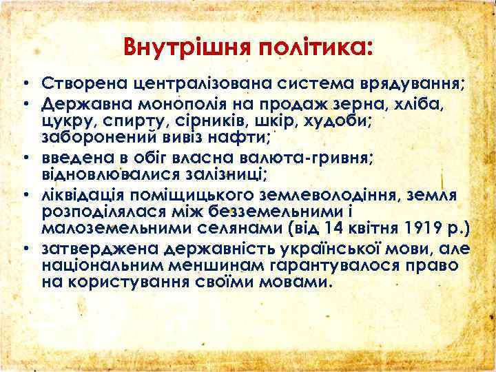 Внутрішня політика: • Створена централізована система врядування; • Державна монополія на продаж зерна, хліба,