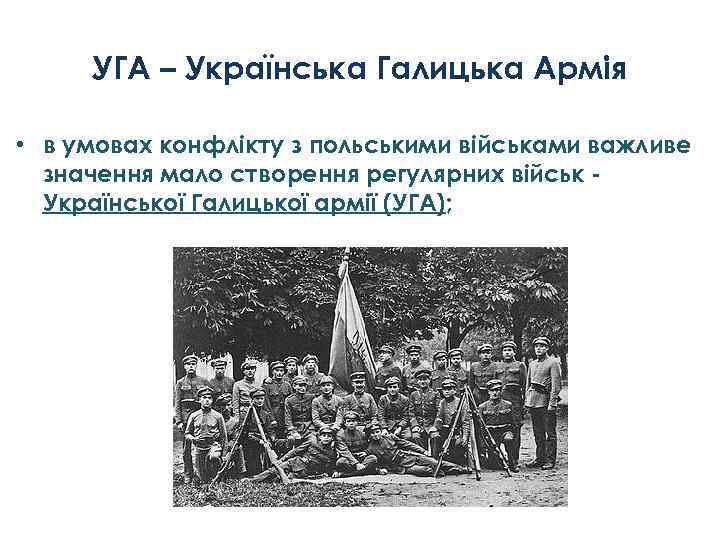 УГА – Українська Галицька Армія • в умовах конфлікту з польськими військами важливе значення