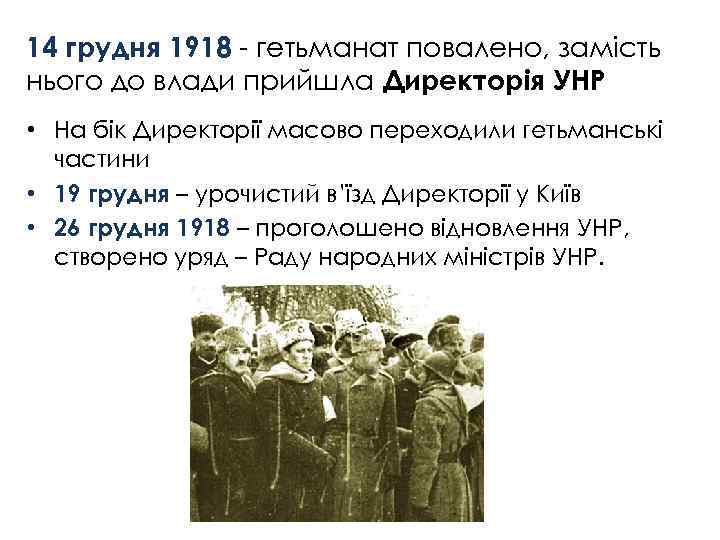 14 грудня 1918 - гетьманат повалено, замість нього до влади прийшла Директорія УНР •