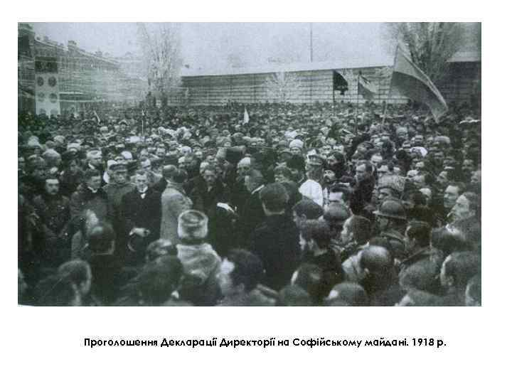 Проголошення Декларації Директорії на Софійському майдані. 1918 р. 