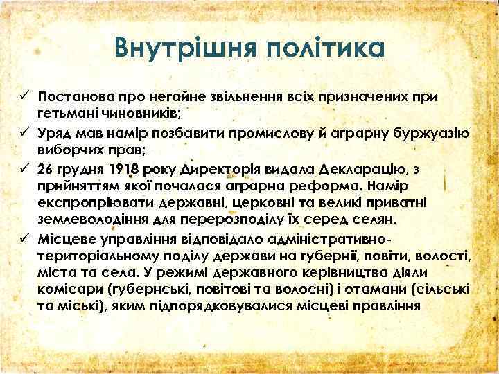 Внутрішня політика ü Постанова про негайне звільнення всіх призначених при гетьмані чиновників; ü Уряд