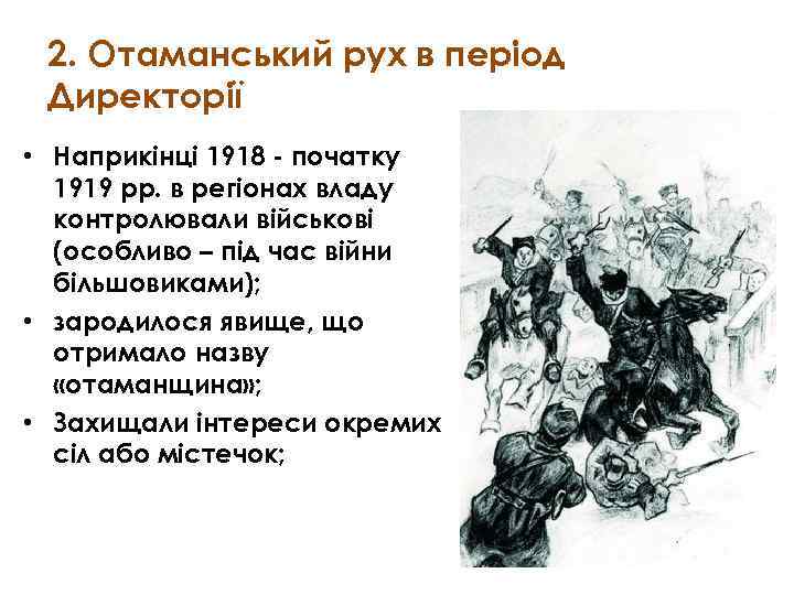2. Отаманський рух в період Директорії • Наприкінці 1918 - початку 1919 pp. в