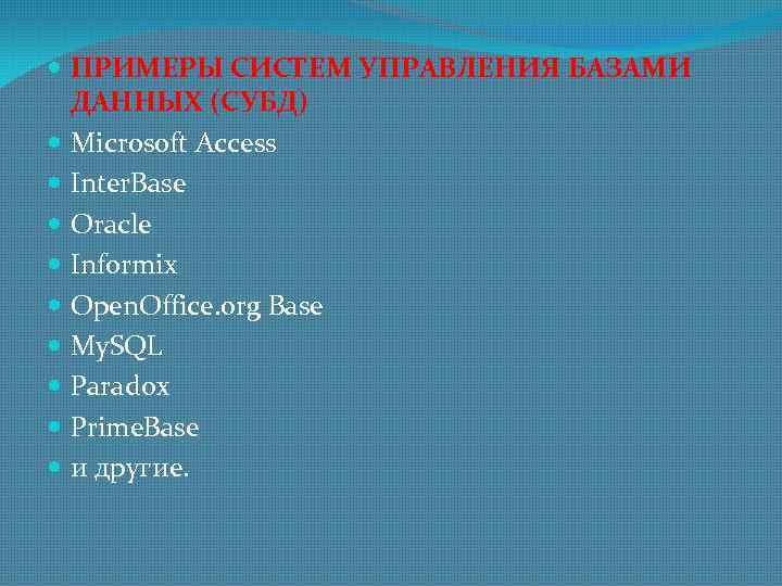  ПРИМЕРЫ СИСТЕМ УПРАВЛЕНИЯ БАЗАМИ ДАННЫХ (СУБД) Microsoft Access Inter. Base Oracle Informix Open.
