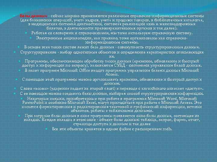 Базы данных - сейчас широко применяются различные справочно-информационные системы (для банковских операций, учета кадров,