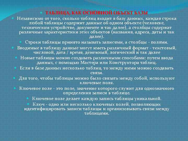  ТАБЛИЦА, КАК ОСНОВНОЙ ОБЪЕКТ БАЗЫ Независимо от того, сколько таблиц входит в базу
