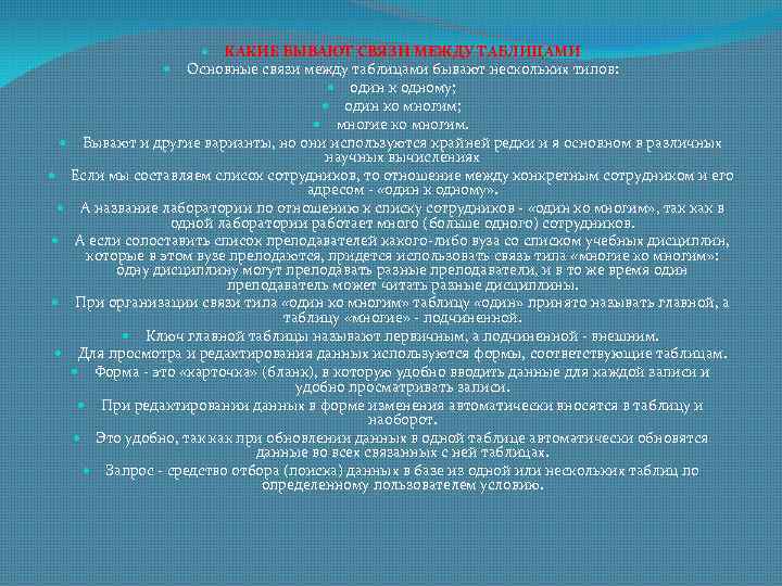  КАКИЕ БЫВАЮТ СВЯЗИ МЕЖДУ ТАБЛИЦАМИ Основные связи между таблицами бывают нескольких типов: один
