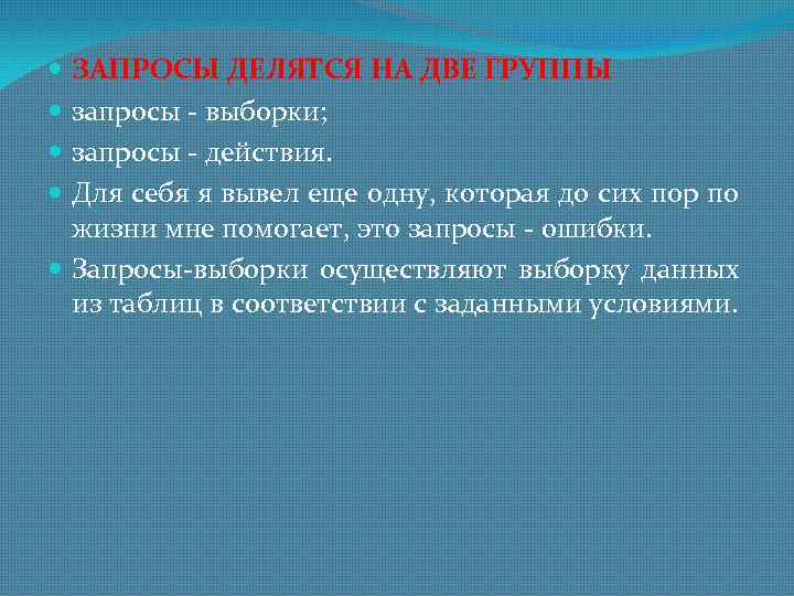 ЗАПРОСЫ ДЕЛЯТСЯ НА ДВЕ ГРУППЫ запросы - выборки; запросы - действия. Для себя я