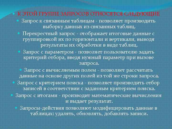  К ЭТОЙ ГРУППЕ ЗАПРОСОВ ОТНОСЯТСЯ СЛЕДУЮЩИЕ Запрос к связанным таблицам - позволяет производить
