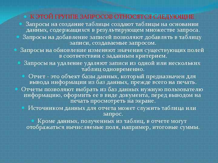  К ЭТОЙ ГРУППЕ ЗАПРОСОВ ОТНОСЯТСЯ СЛЕДУЮЩИЕ Запросы на создание таблицы создают таблицы на