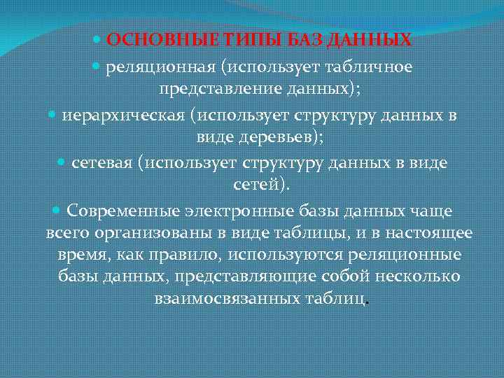 ОСНОВНЫЕ ТИПЫ БАЗ ДАННЫХ реляционная (использует табличное представление данных); иерархическая (использует структуру данных