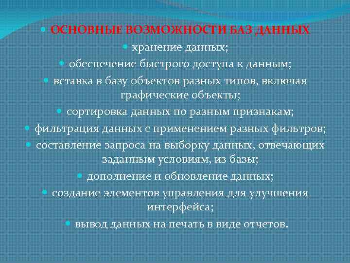  ОСНОВНЫЕ ВОЗМОЖНОСТИ БАЗ ДАННЫХ хранение данных; обеспечение быстрого доступа к данным; вставка в