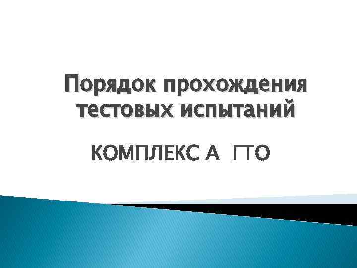 Порядок прохождения тестовых испытаний КОМПЛЕКС А ГТО 