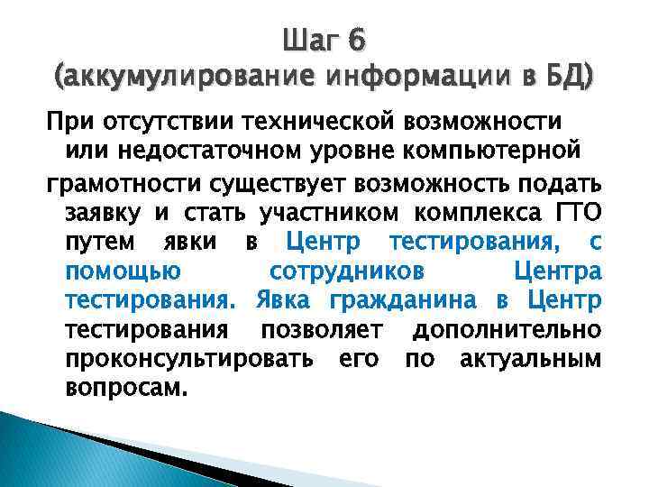 Шаг 6 (аккумулирование информации в БД) При отсутствии технической возможности или недостаточном уровне компьютерной