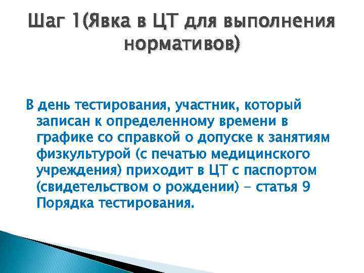Шаг 1(Явка в ЦТ для выполнения нормативов) В день тестирования, участник, который записан к