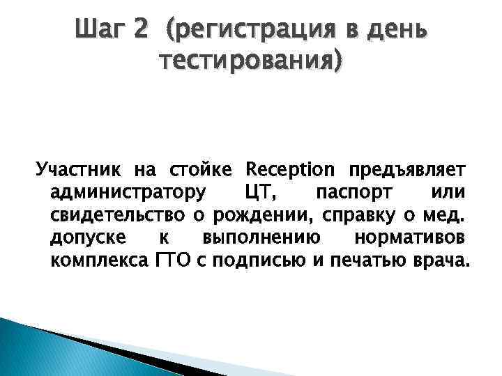 Шаг 2 (регистрация в день тестирования) Участник на стойке Reception предъявляет администратору ЦТ, паспорт