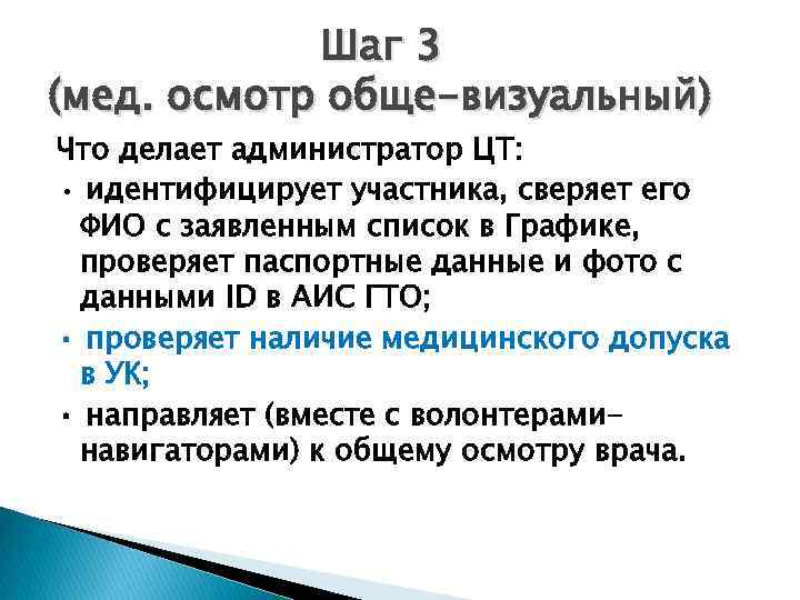 Шаг 3 (мед. осмотр обще-визуальный) Что делает администратор ЦТ: • идентифицирует участника, сверяет его