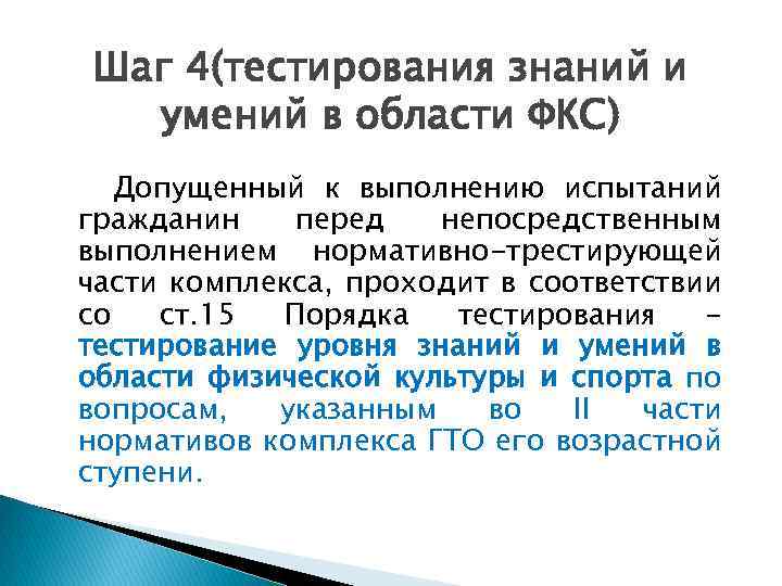 Шаг 4(тестирования знаний и умений в области ФКС) Допущенный к выполнению испытаний гражданин перед