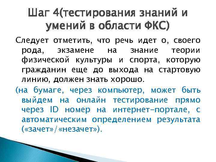 Шаг 4(тестирования знаний и умений в области ФКС) Следует отметить, что речь идет о,