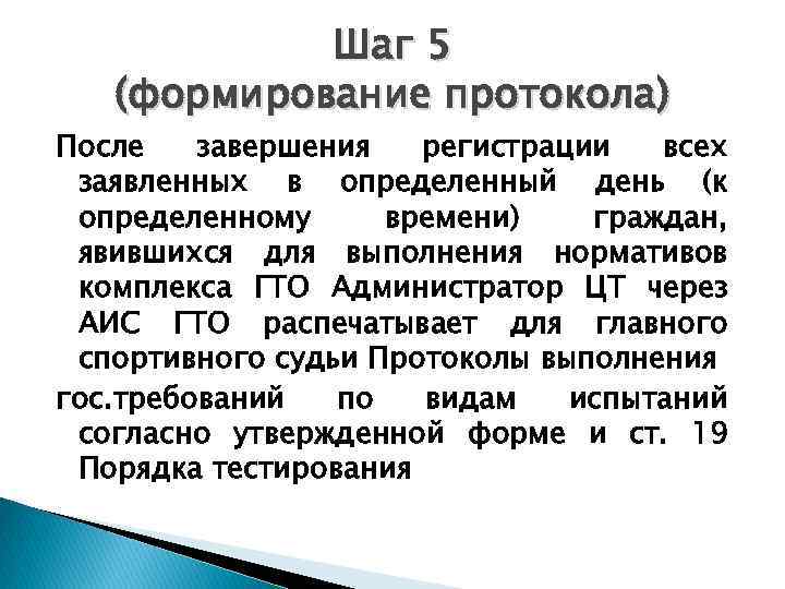 Шаг 5 (формирование протокола) После завершения регистрации всех заявленных в определенный день (к определенному