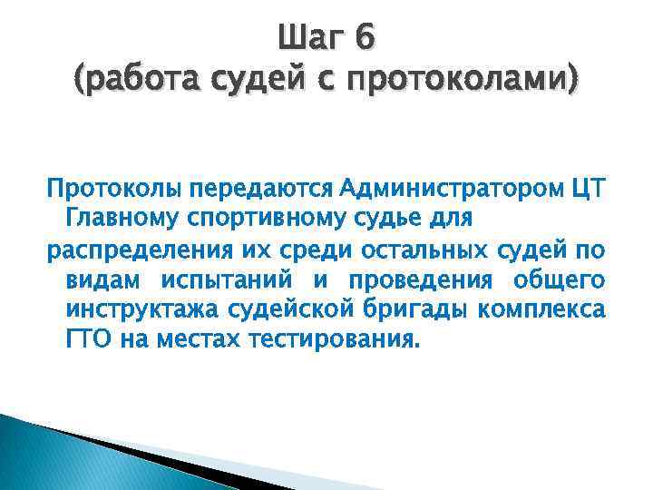 Шаг 6 (работа судей с протоколами) Протоколы передаются Администратором ЦТ Главному спортивному судье для