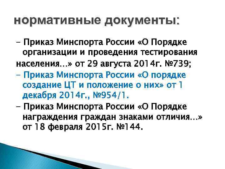 нормативные документы: - Приказ Минспорта России «О Порядке организации и проведения тестирования населения…» от