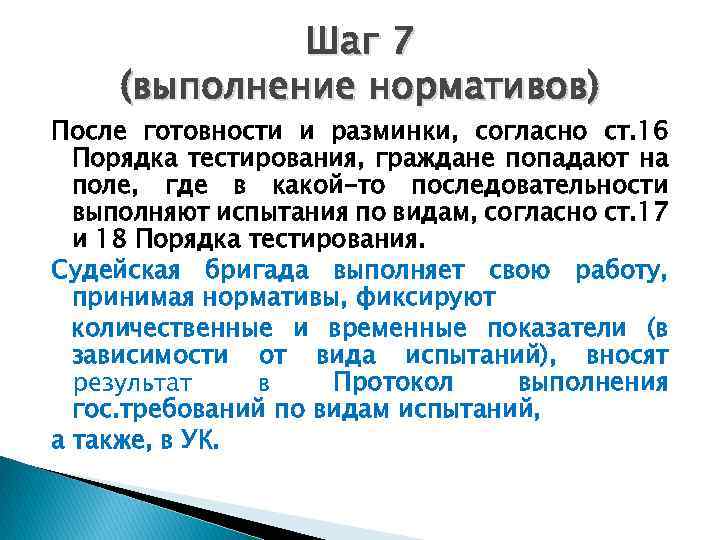 Шаг 7 (выполнение нормативов) После готовности и разминки, согласно ст. 16 Порядка тестирования, граждане
