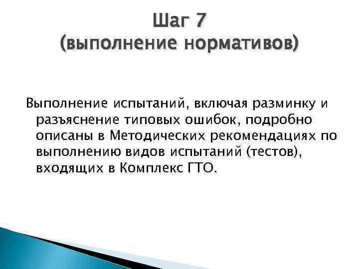 Шаг 7 (выполнение нормативов) Выполнение испытаний, включая разминку и разъяснение типовых ошибок, подробно описаны