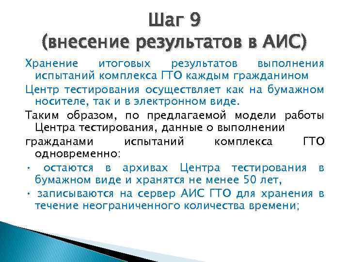 Шаг 9 (внесение результатов в АИС) Хранение итоговых результатов выполнения испытаний комплекса ГТО каждым