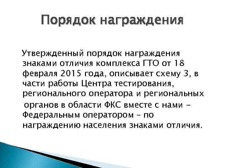 Порядок награждения Утвержденный порядок награждения знаками отличия комплекса ГТО от 18 февраля 2015 года,